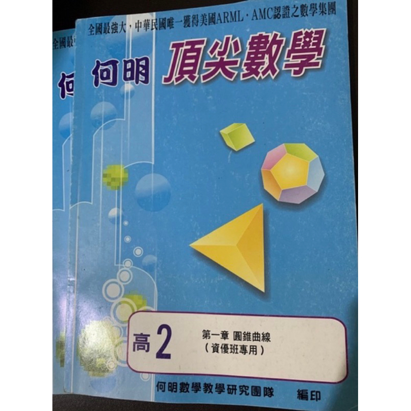 二手｜ 何明高一數學講義