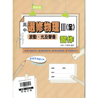 【108課綱】高中選修物理 III 波動、光及聲音 習作| 翰林出版 學校課本配套習作<鑑賞非試閱期> BOOKISH嗜書客全新參考書
