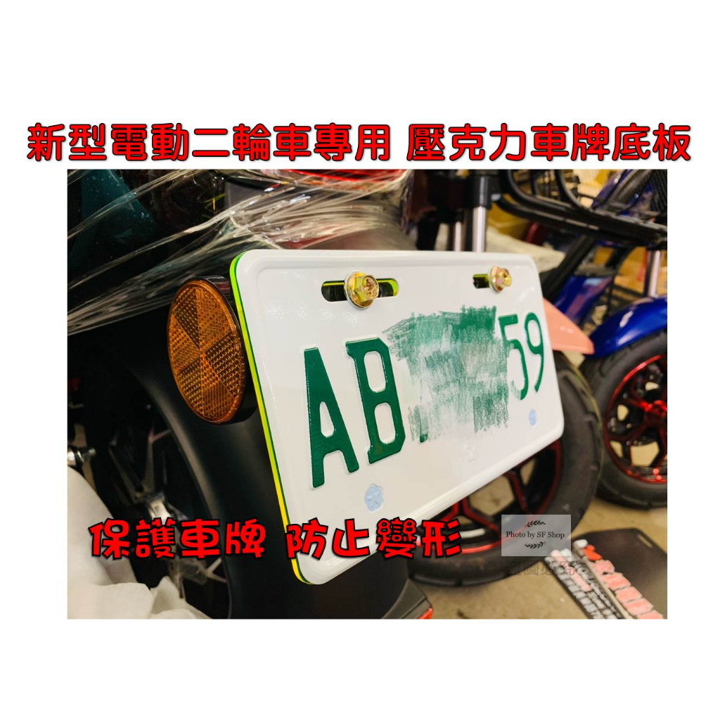 台灣製造 微型電動二輪車車牌底板 電動二輪車 車牌保護 壓克力底板 車牌底板 領券免運 電動車 車牌