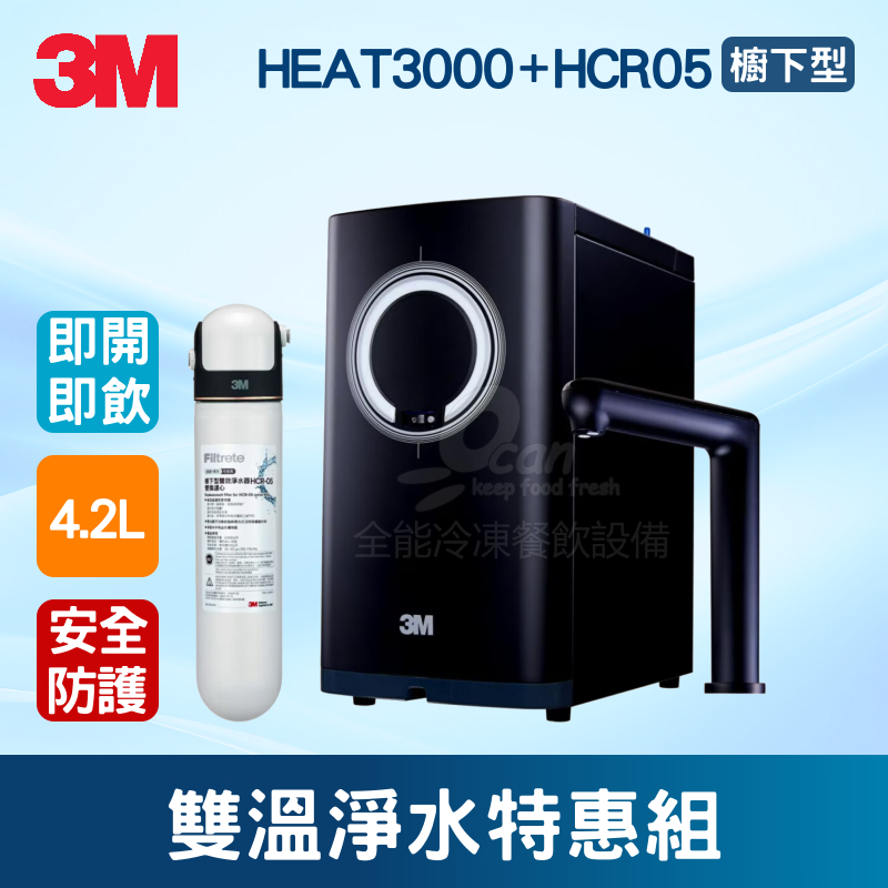 【全發餐飲設備】3M HEAT3000+HCR05雙溫淨水特惠組