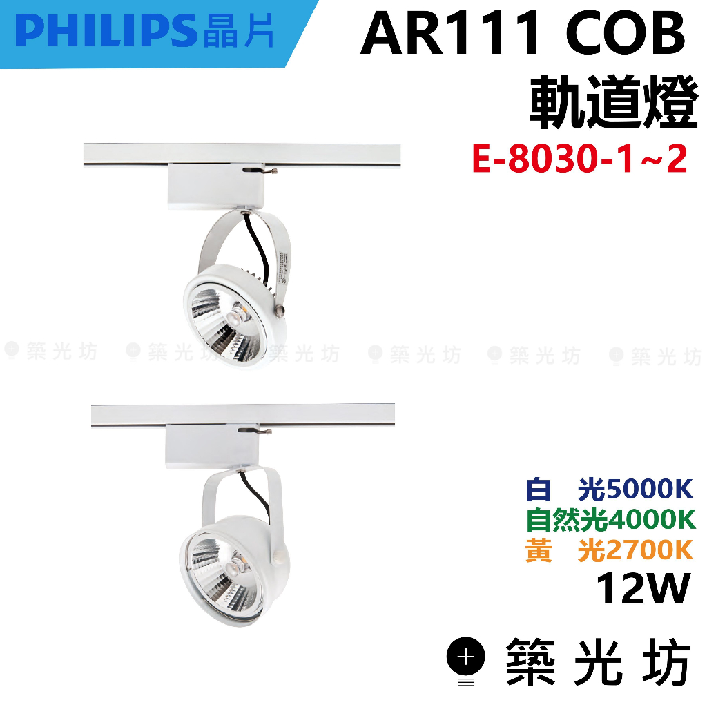【築光坊】AR111 COB 12W 軌道燈 白 燈具+燈 E-8030- 1 2 2700K 4000K 5000K