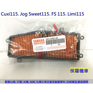 保羅機車 山葉 Cuxi115. Jog Sweet 115. Limi / FS 115 原廠 空氣濾清器(空氣濾芯)