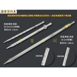 【居家百科 2館】刻度滴管 - 刻度吸管 刻度量管 玻璃滴管 量管 3ml 5ml 10ml