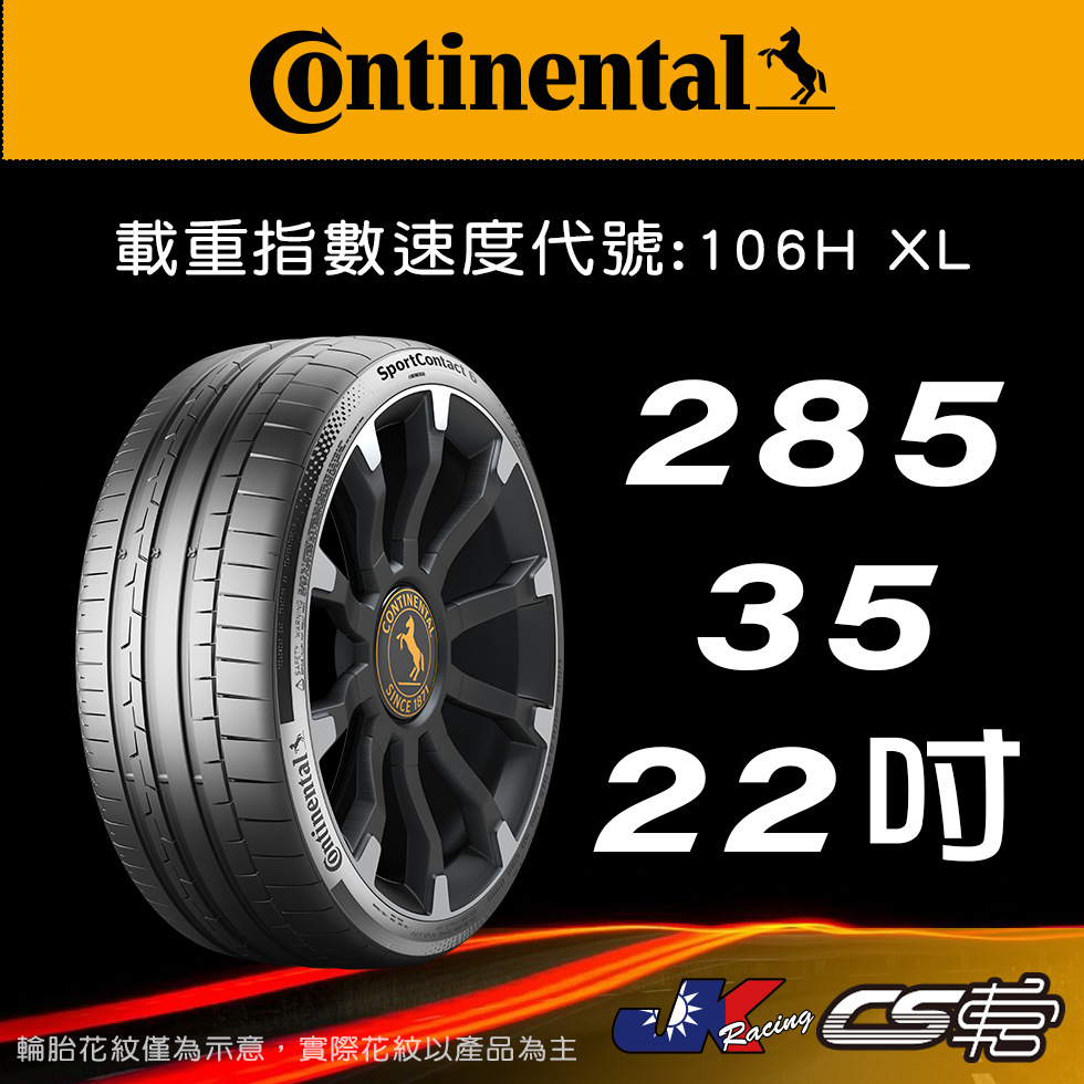 【Continental 馬牌輪胎】285/35/22 SC6  AO AUDI認證胎 米其林馳加輪胎  JK 車宮車業