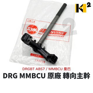 材料王⭐三陽 DRG 158 DRG二代 MMBCU 曼巴 原廠 轉向主幹 三角臺 53200-D21-000