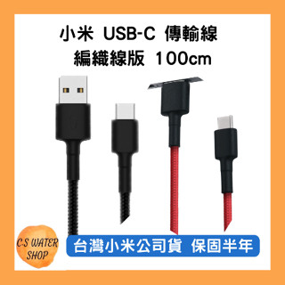 【臺灣小米公司貨】小米 USB-C 傳輸線 編織線版 100cm