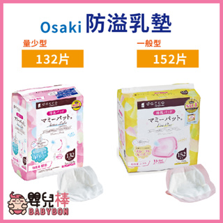 嬰兒棒 Osaki防溢乳墊 一般型 量少型 溢乳墊片 母乳墊 3D立體罩杯