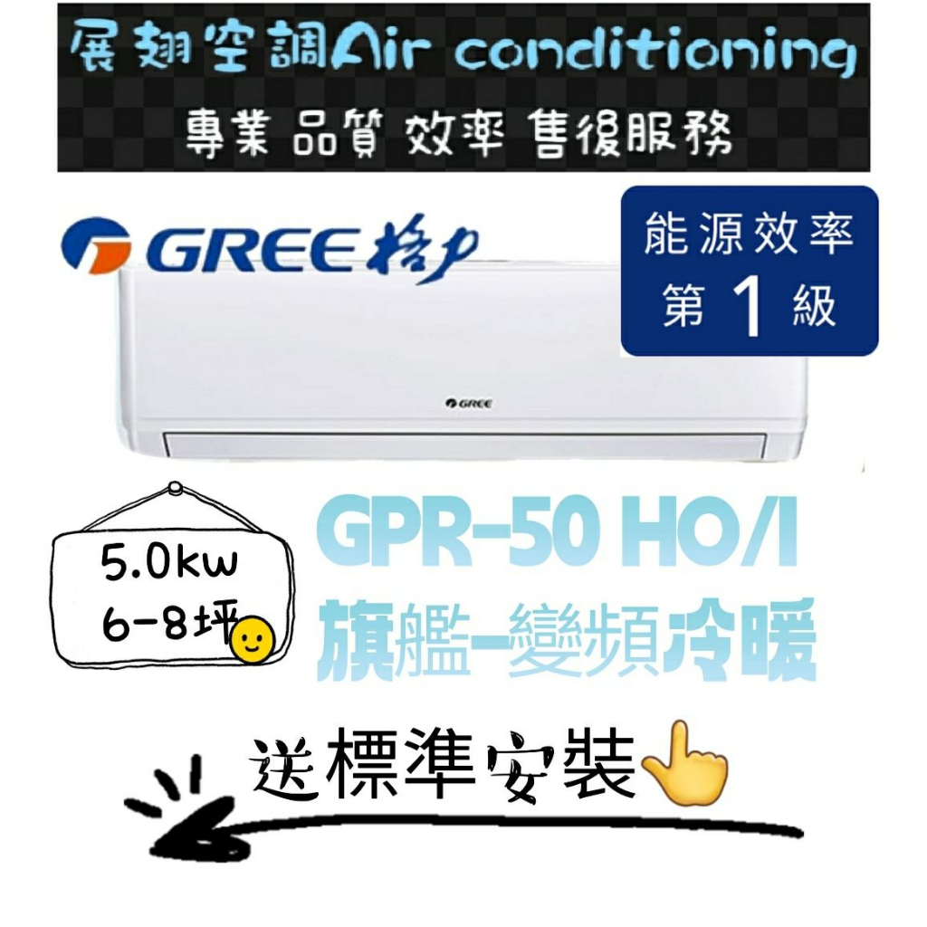 格力 冷暖6-8坪【💪含標準安裝】GPR-50HO/I 舊機回收免費 變頻一級分離式冷氣空調 GREE