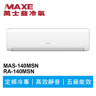 MAXE萬士益 定頻冷專商用分離式冷氣MAS-140MSN/RA-140MSN 業界首創頂級材料安裝