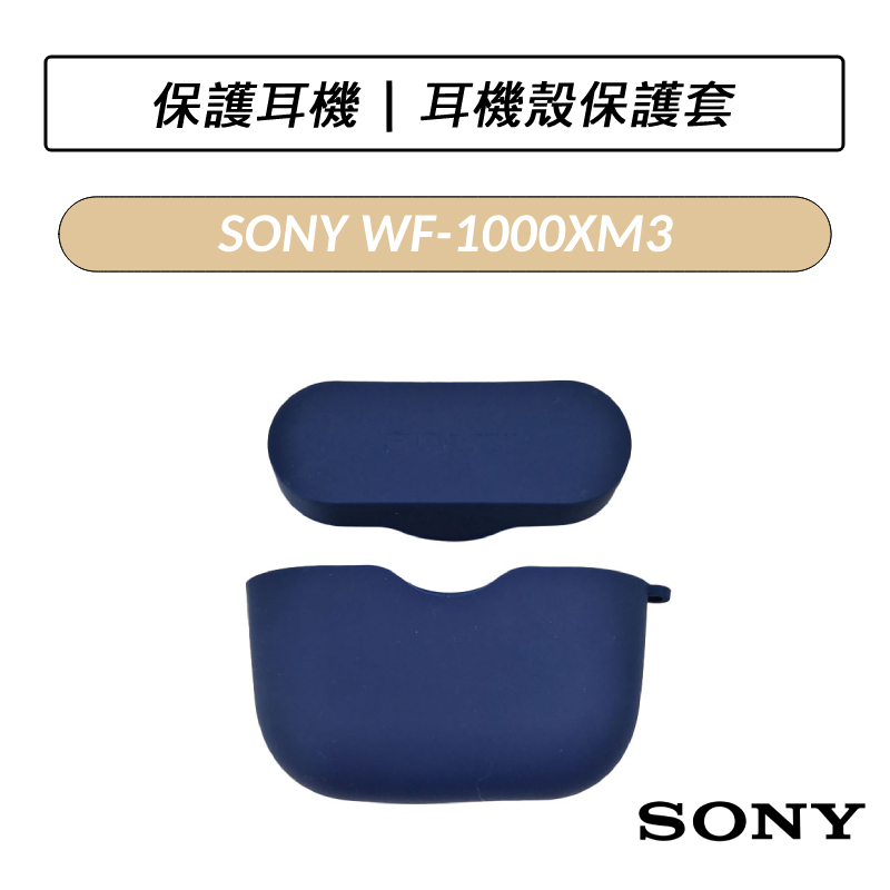 SONY WF-1000XM3 矽膠保護套 耳機保護套 保護套 保護殼 耳機殼 不挑色