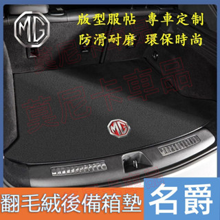 適用名爵 MG後備箱墊 行李箱墊 MG HS ZS MG4 EV 尾箱墊 翻毛絨 後車廂防護墊 防滑 防塵 耐磨