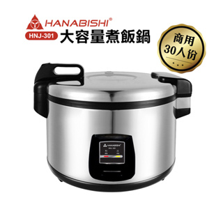 【HANABISHI】30人份商用機械式全不鏽鋼電子煮飯鍋/電子鍋(HNJ-301)