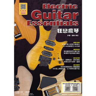 【三木樂器】最新五版《狂戀瘋琴》電吉他入門 線上影音示範 電吉他 教材 電吉他書 樂譜 典弦