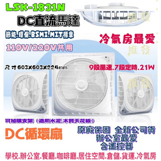 LSK-1831N DC直流扇 DC直流吸頂扇 輕鋼架風扇 循環扇最新款 9段風速 樂司科 18吋 節能扇 風扇電扇
