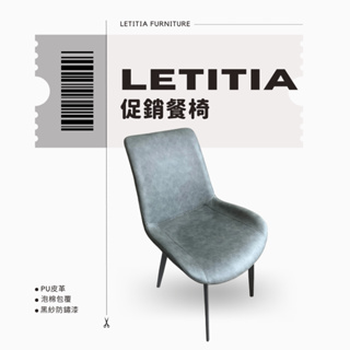 促銷餐椅/優惠價/Letitia娜緹夏家居/台中家具工廠