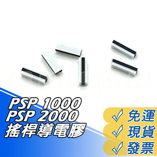 PSP 搖桿 導電膠 PSP 2000 2007 按鍵 膠墊 PSP 1000 1007 3D類比鈕 類比搖桿 維修零件