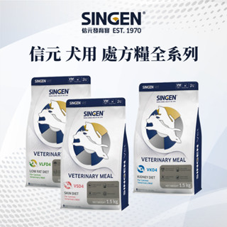 SINGEN 信元 犬用 處方飼料 1.5kg 腎臟 皮膚 低脂 犬糧 VKD4 VSD4 VLFD4 狗飼料