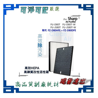 適配 Sharp 夏普 FU-D80 FU-D80T-W FU-JS80 FU-JS80T-W FU-E80 濾網