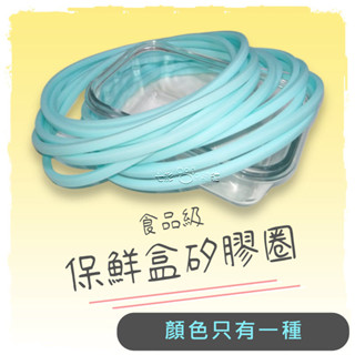 [臺灣㊒貨] Glass Lock Lock 樂扣 密封圈 保鮮盒 玻璃盒 便當 矽膠條 矽膠圈 膠條 膠圈 密封條