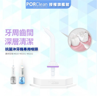 【PORClean 寶可齡】PORClean抗菌沖牙機專用-牙周齒間噴頭(MD20適用)