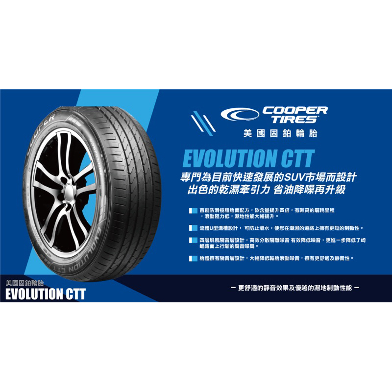 固鉑輪胎 COOPER EVOLUTION CTT 225/60/18 $4400條 安靜舒適型SUV輪胎 總代理公司貨