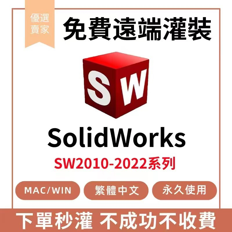 🔥 唯一官網正版🔥 solidworks 2022  繁體中文 支援WIN系統 免費遠端 SW2010-2022 客製化
