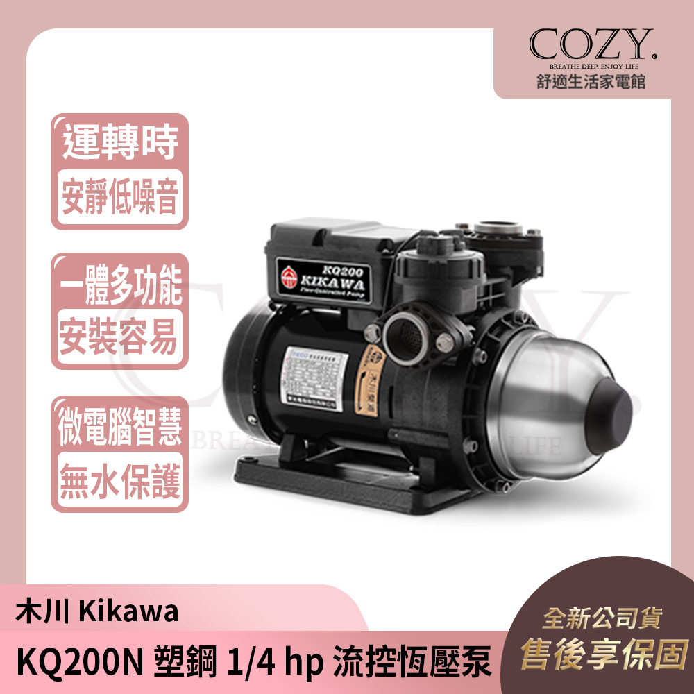 │COZY│💟全新免運💟 KIKAWA 木川 1/4HP 電子恆壓 加壓泵浦 KQ200N 塑鋼｜馬達 幫浦 泵浦 東元