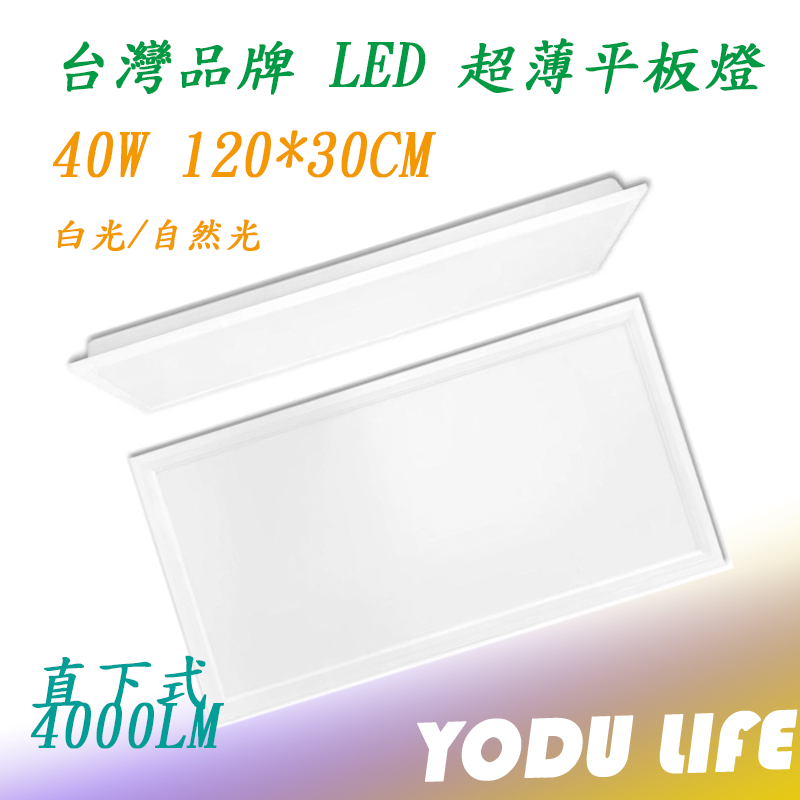 台灣品牌 40W LED 平板燈 120*30公分 4尺*1尺 白光/自然光 輕鋼架燈 直下式  超薄型 不閃爍 無藍光