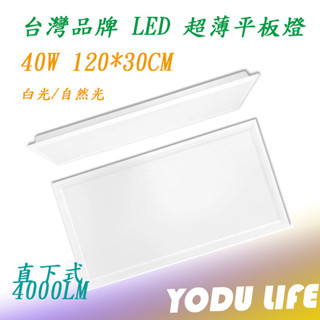 臺灣品牌 40W LED 平板燈 120*30公分 4尺*1尺 白光/自然光 輕鋼架燈 直下式 超薄型 不閃爍 無藍光