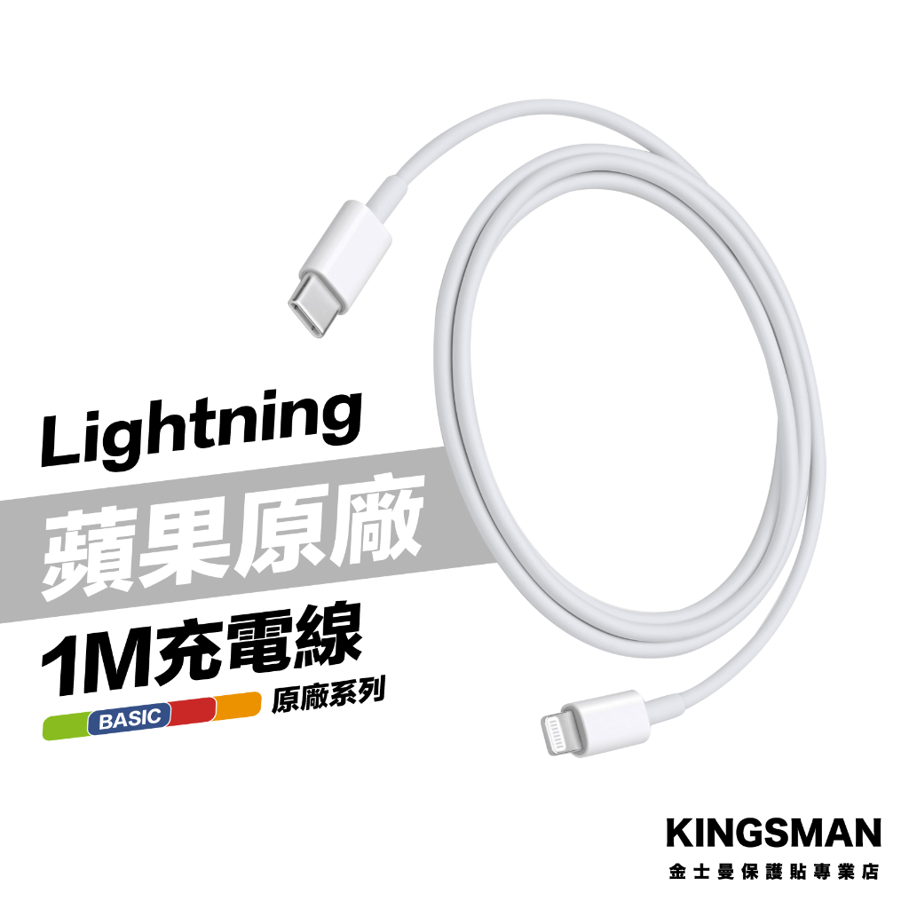 金士曼 Apple 原廠 1公尺 充電線 USB-C 對 Lightning 連接線 A2561 MM0A3FE/A