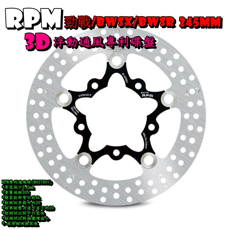 ◎熱血沸騰◎RPM 1~5勁戰 無ABS BWSX BWSR 245mm 3D浮動通風碟碟盤 RPM專利通風碟
