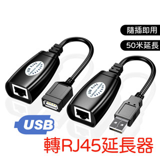 【⚡️現貨供給⚡️】USB轉RJ45延長器 RJ45 USB 轉接器 USB延長線 轉網路線延長器 可延伸50米