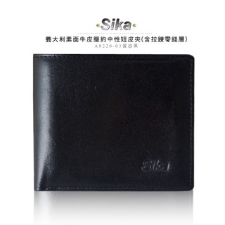 SIKA 義大利素面牛皮簡約中性短皮夾(含拉鍊零錢匣) A8220-03質感黑