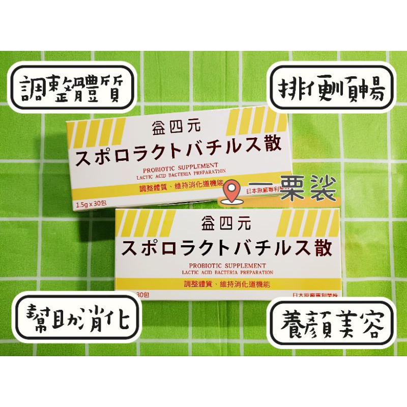 日本專利菌株 益四元耐性乳酸菌粉劑 30包