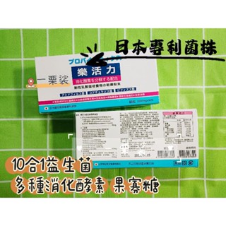 免運💯 樂活力益生菌粉劑 日本專利菌株 10合1益生菌 文新