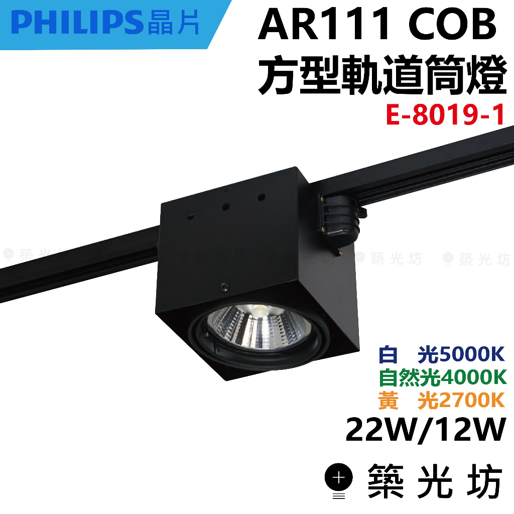【築光坊】AR111 COB 12W 22W 單頭方型軌道燈 黑 E-8019-1 軌道燈