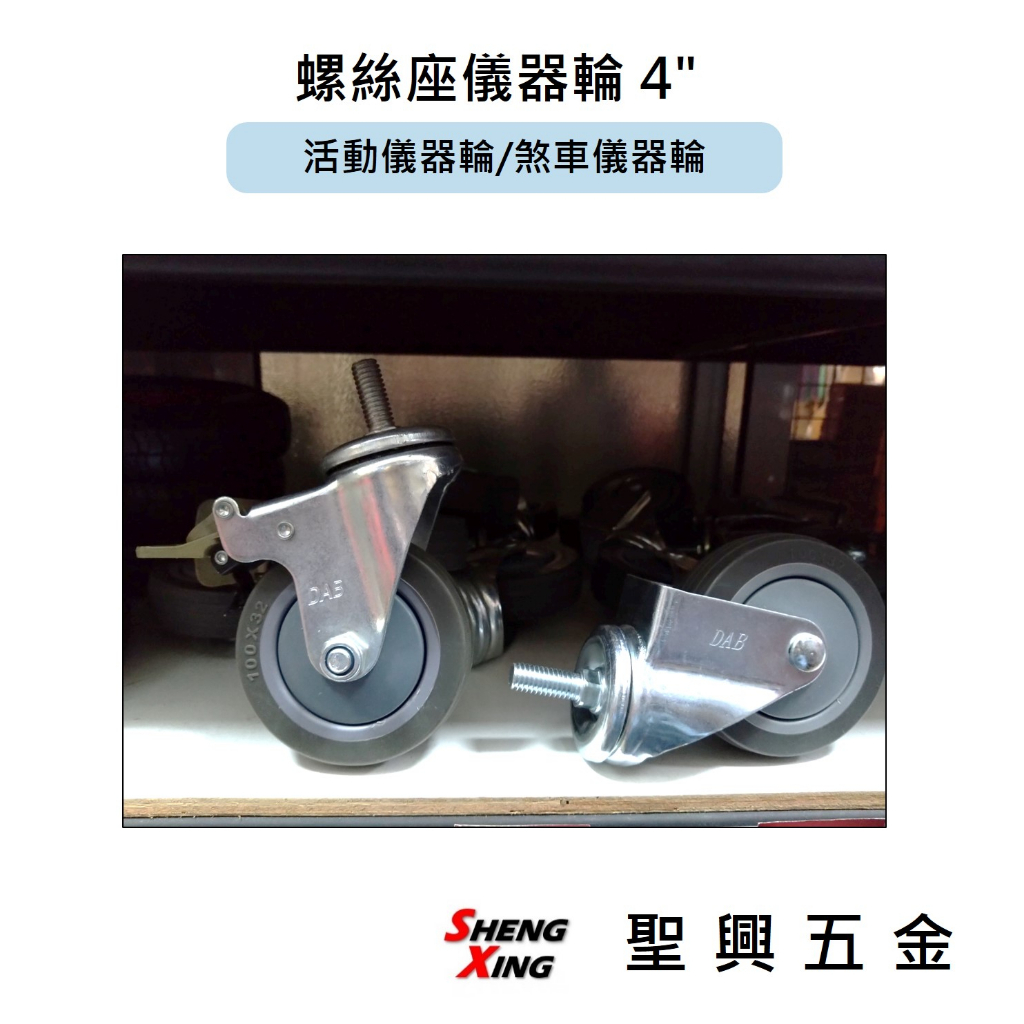 [聖興五金] 螺絲座 活動儀器輪 煞車儀器輪 4"輪子 推車輪 醫療用輪