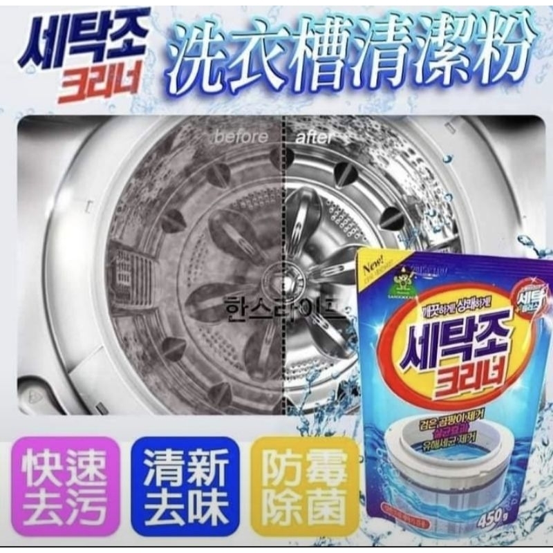 韓國 洗衣槽清潔劑 450g
