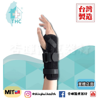 ❰免運❱ THC 通用型手腕固定板 護腕 不分左右手 H3349 護目 護腕 台灣製造 護具 保護 支撐