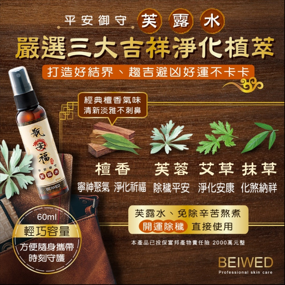 台灣製BEIWED瓶安福-芙露水淨化噴霧 60ml 幼兒 平安御守 農曆七月 檀香 敏感 芙蓉艾草抹草 除穢 清明 醫院