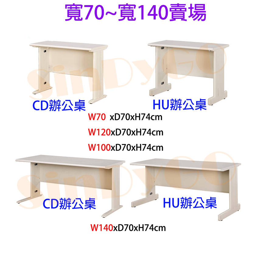 【鑫蘭家具】CD/HU辦公桌W70~W140cm/主管桌/閱讀桌/書桌/工作桌/電腦桌/購物滿2,000元桃園以北免運