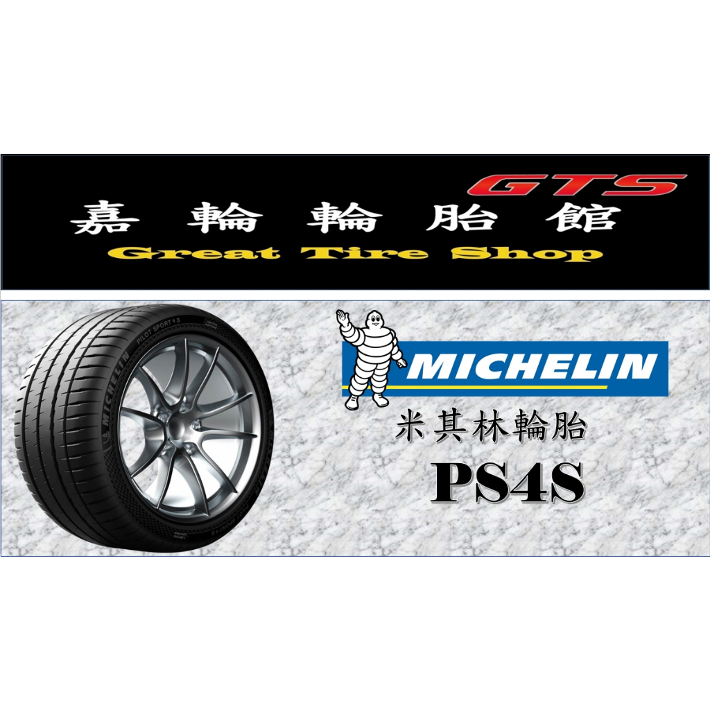 桃園新竹【嘉輪輪胎】米其林 235/35/20 PS4S 歐洲製 頂級輪胎設備 完工價