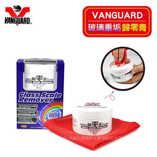 VANGUARD《玻璃重垢歸零膏》油膜去除劑 鐵甲武士歸零膏 玻璃油膜去除劑 徹底清除玻璃上的油膜