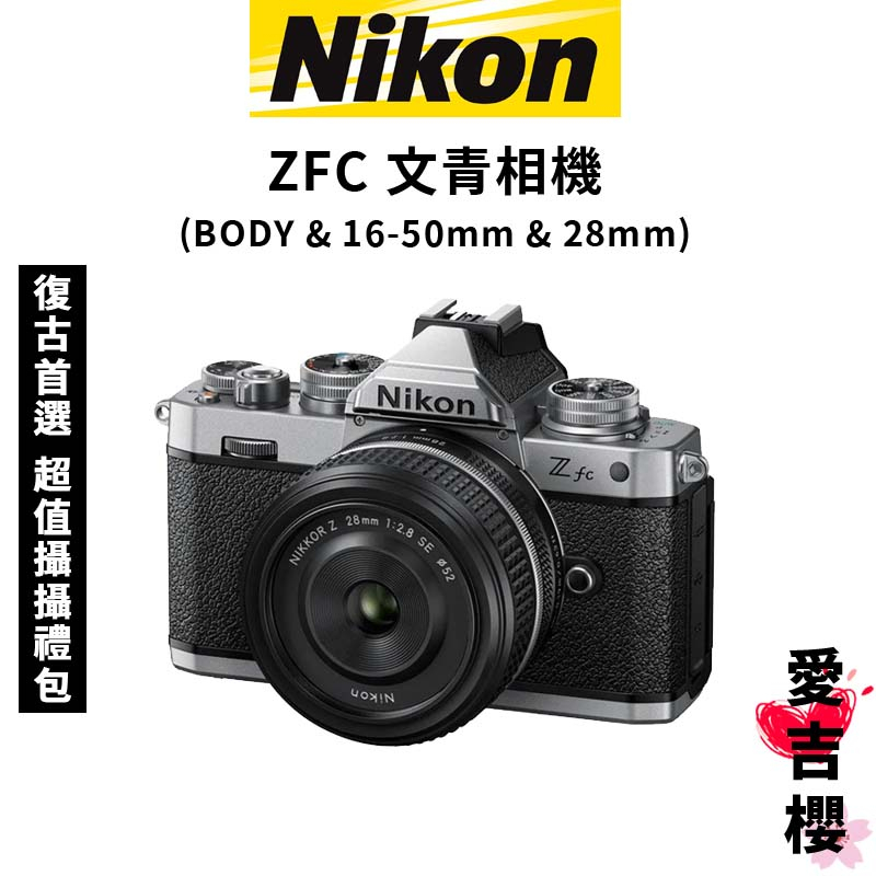 【NIKON 尼康】ZFC Z FC 無反相機 BODY & 16-50mm & 28mm (公司貨) #文青風 #保固