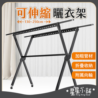 臺灣現貨 可折疊曬衣架 帶輪 X型曬衣架 可伸縮曬衣架 鋁合金曬衣架 X型 曬衣架 曬衣桿 晾衣架 防風衣架 曬衣支架