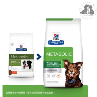 希爾思Hills 犬用Metabolic 體重管理處方飼料1.5kg/5.5Kg/