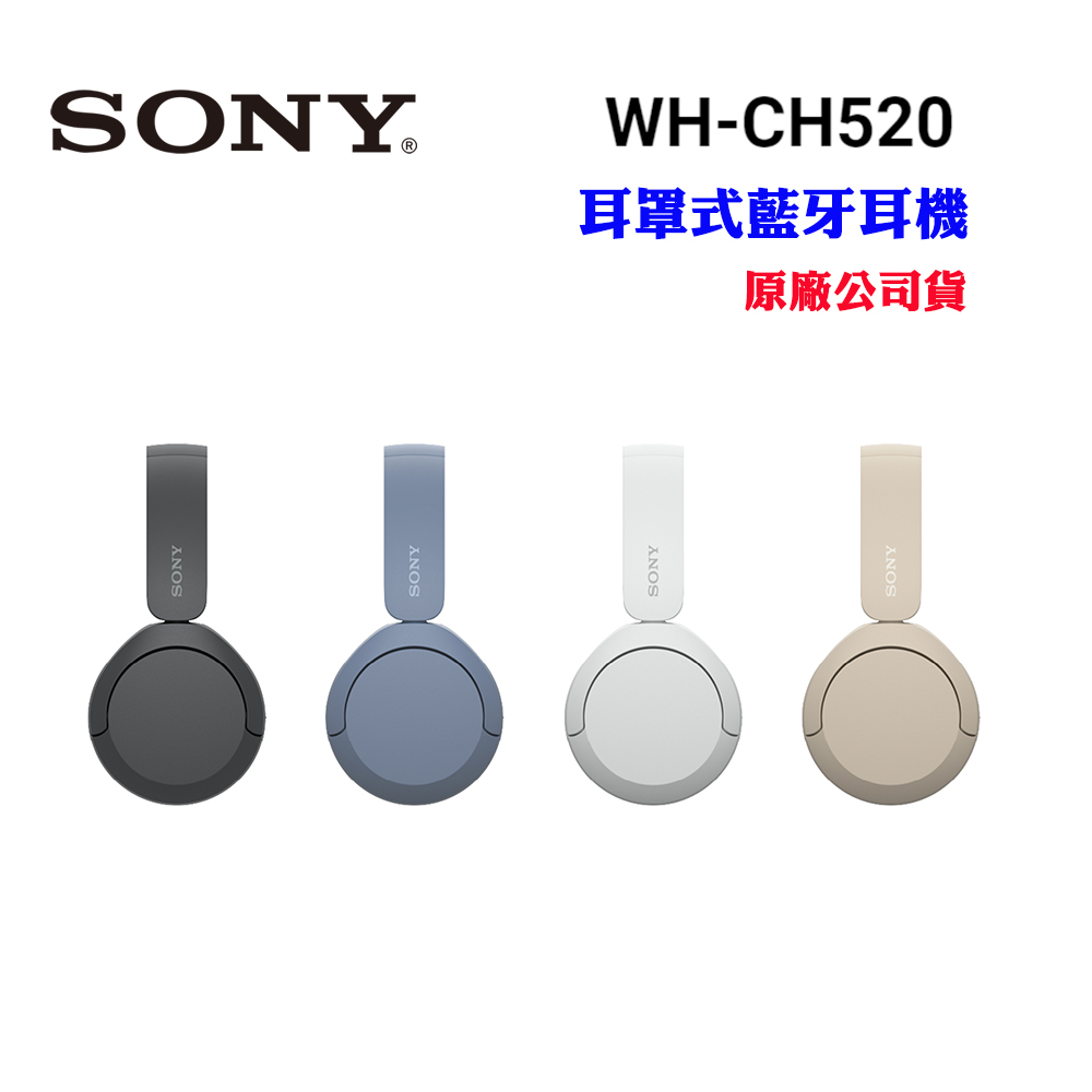 【SONY】耳罩式無線藍牙耳機WH-CH520(原廠公司貨)