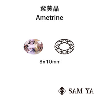 [SAMYA] 紫黃晶 紫色 黃色 橢圓 8*10mm 非洲 天然無燒 裸石 Ametrine (水晶家族) 勝亞寶石