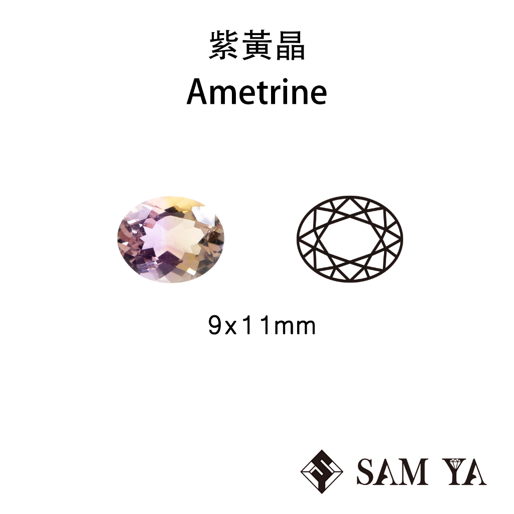 [SAMYA] 紫黃晶 紫色 黃色 橢圓 9*11mm 非洲 天然無燒 裸石 Ametrine (水晶家族) 勝亞寶石