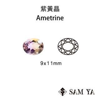 [SAMYA] 紫黃晶 紫色 黃色 橢圓 9*11mm 非洲 天然無燒 裸石 Ametrine (水晶家族) 勝亞寶石